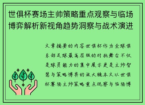 世俱杯赛场主帅策略重点观察与临场博弈解析新视角趋势洞察与战术演进研究