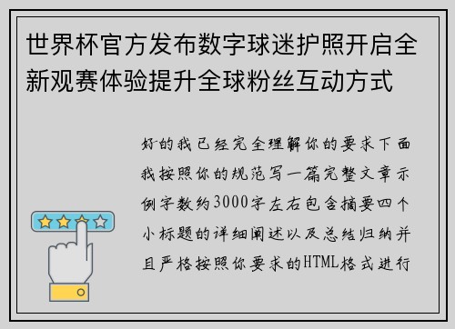 世界杯官方发布数字球迷护照开启全新观赛体验提升全球粉丝互动方式