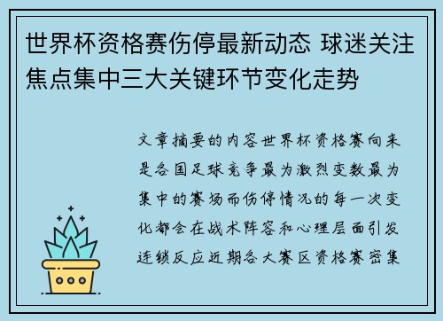 世界杯资格赛伤停最新动态 球迷关注焦点集中三大关键环节变化走势