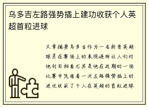 乌多吉左路强势插上建功收获个人英超首粒进球