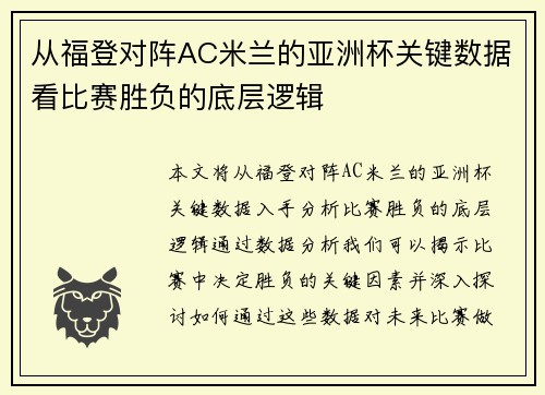 从福登对阵AC米兰的亚洲杯关键数据看比赛胜负的底层逻辑
