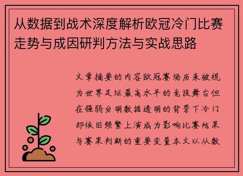 从数据到战术深度解析欧冠冷门比赛走势与成因研判方法与实战思路