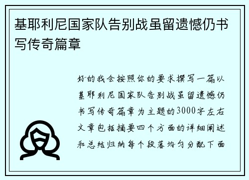 基耶利尼国家队告别战虽留遗憾仍书写传奇篇章 基耶利尼国家队告别战虽留遗憾仍书写传奇篇章