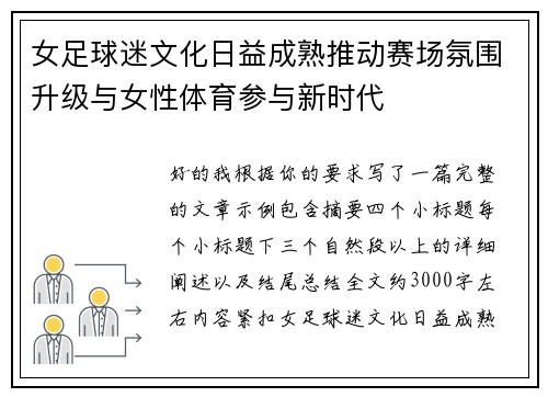 女足球迷文化日益成熟推动赛场氛围升级与女性体育参与新时代 女足球迷文化日益成熟推动赛场氛围升级与女性体育参与新时代