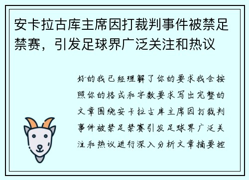 安卡拉古库主席因打裁判事件被禁足禁赛，引发足球界广泛关注和热议
