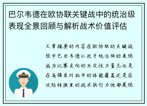 巴尔韦德在欧协联关键战中的统治级表现全景回顾与解析战术价值评估