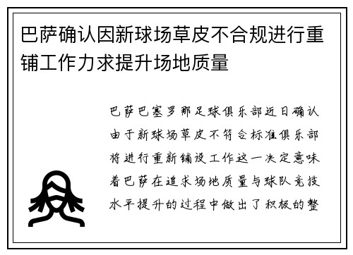 巴萨确认因新球场草皮不合规进行重铺工作力求提升场地质量 巴萨确认因新球场草皮不合规进行重铺工作力求提升场地质量