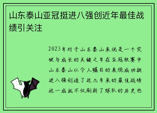 山东泰山亚冠挺进八强创近年最佳战绩引关注 山东泰山亚冠挺进八强创近年最佳战绩引关注