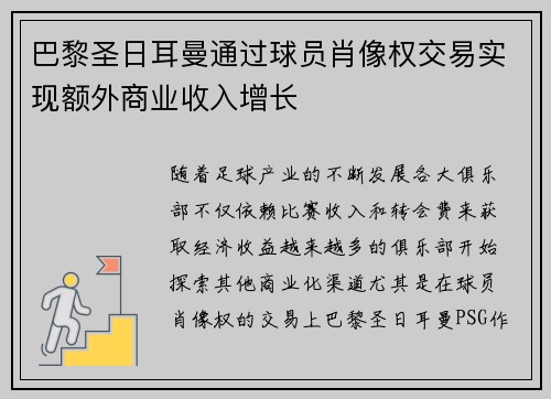 巴黎圣日耳曼通过球员肖像权交易实现额外商业收入增长