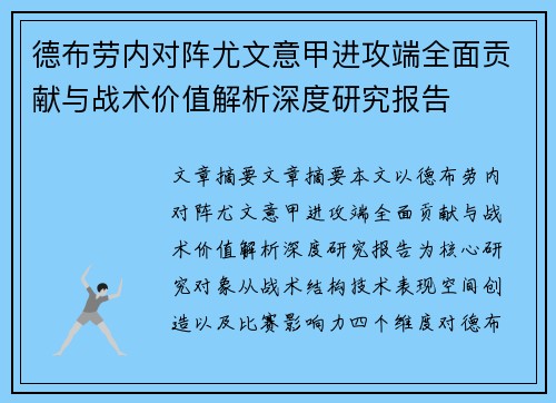 德布劳内对阵尤文意甲进攻端全面贡献与战术价值解析深度研究报告