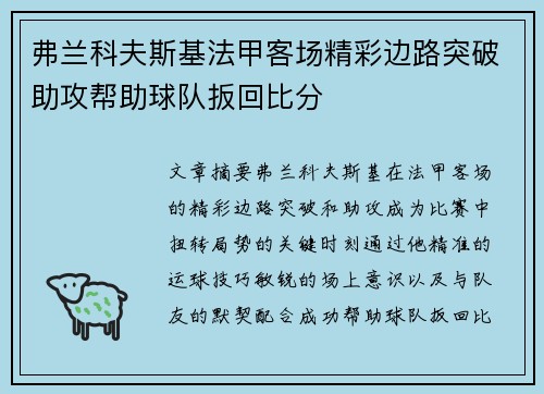 弗兰科夫斯基法甲客场精彩边路突破助攻帮助球队扳回比分
