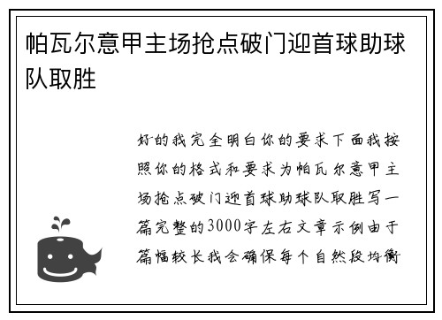 帕瓦尔意甲主场抢点破门迎首球助球队取胜 帕瓦尔意甲主场抢点破门迎首球助球队取胜