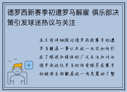 德罗西新赛季初遭罗马解雇 俱乐部决策引发球迷热议与关注 德罗西新赛季初遭罗马解雇 俱乐部决策引发球迷热议与关注