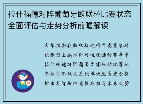 拉什福德对阵葡萄牙欧联杯比赛状态全面评估与走势分析前瞻解读 拉什福德对阵葡萄牙欧联杯比赛状态全面评估与走势分析前瞻解读