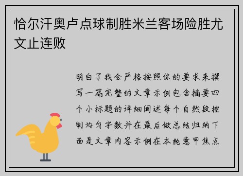 恰尔汗奥卢点球制胜米兰客场险胜尤文止连败 恰尔汗奥卢点球制胜米兰客场险胜尤文止连败