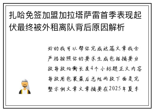 扎哈免签加盟加拉塔萨雷首季表现起伏最终被外租离队背后原因解析