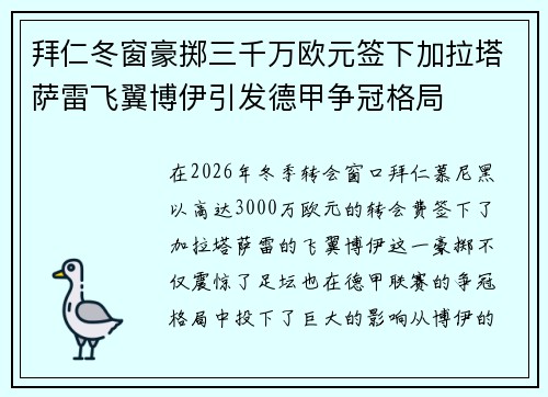 拜仁冬窗豪掷三千万欧元签下加拉塔萨雷飞翼博伊引发德甲争冠格局