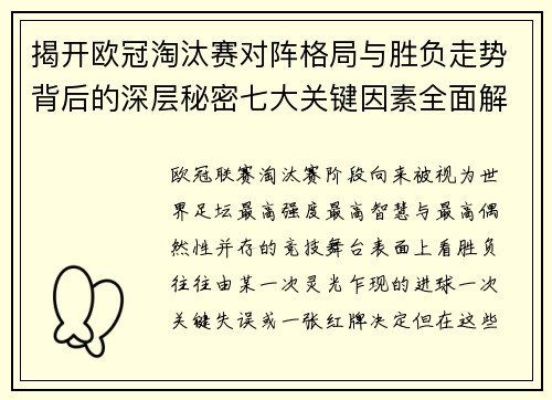 揭开欧冠淘汰赛对阵格局与胜负走势背后的深层秘密七大关键因素全面解析