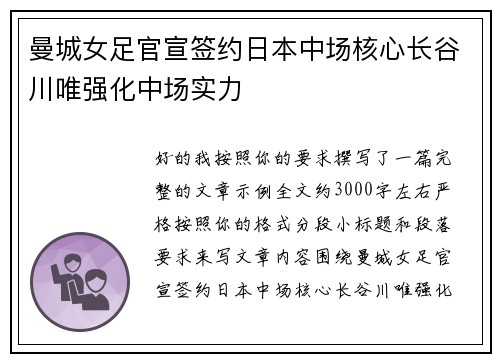 曼城女足官宣签约日本中场核心长谷川唯强化中场实力
