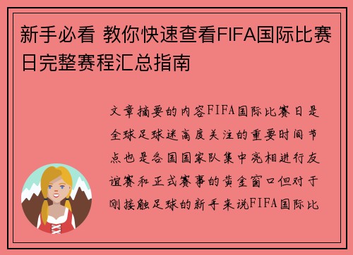 新手必看 教你快速查看FIFA国际比赛日完整赛程汇总指南 新手必看 教你快速查看FIFA国际比赛日完整赛程汇总指南