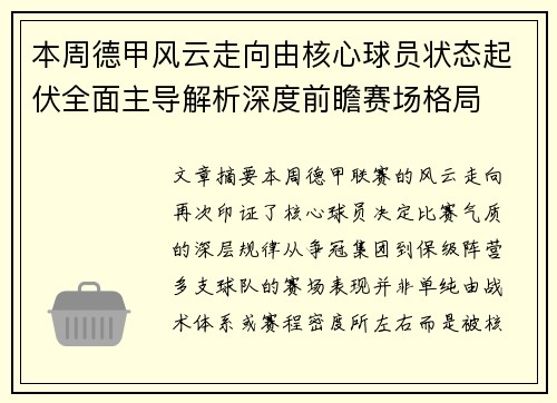 本周德甲风云走向由核心球员状态起伏全面主导解析深度前瞻赛场格局