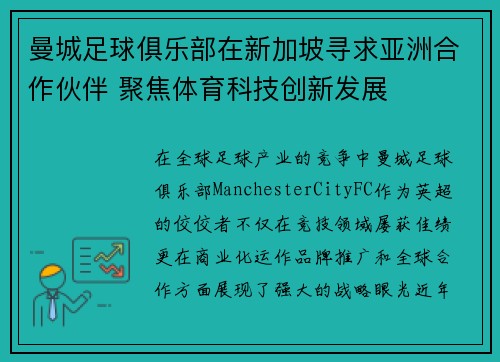 曼城足球俱乐部在新加坡寻求亚洲合作伙伴 聚焦体育科技创新发展