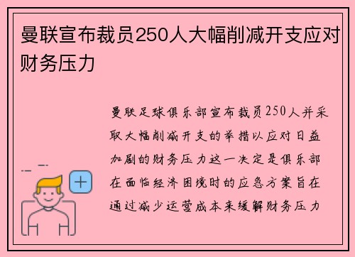 曼联宣布裁员250人大幅削减开支应对财务压力