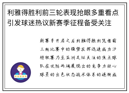 利雅得胜利前三轮表现抢眼多重看点引发球迷热议新赛季征程备受关注
