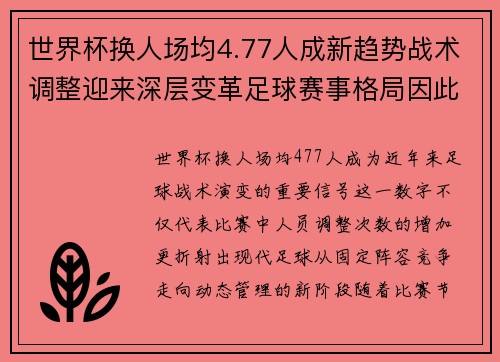 世界杯换人场均4.77人成新趋势战术调整迎来深层变革足球赛事格局因此改变
